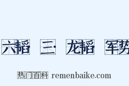 六韬·三·龙韬·军势是什么意思的图片